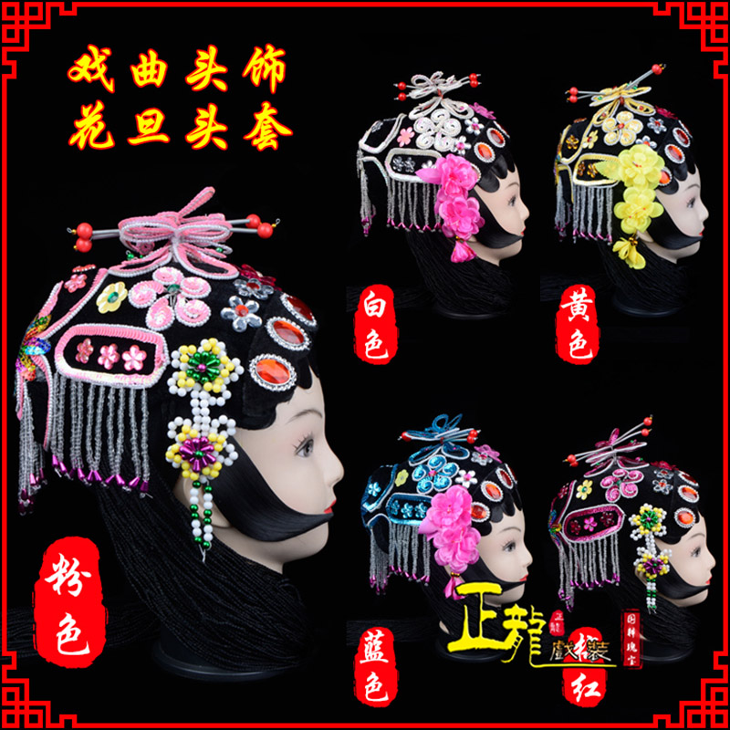 广阳京剧青衣俏花旦头套包头戏曲古装花旦丫鬟小姐 花旦头套