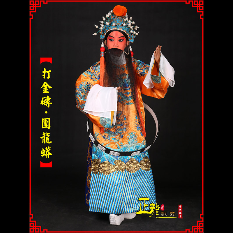 广阳京剧状元四郎探母打金砖龙袍团龙蟒